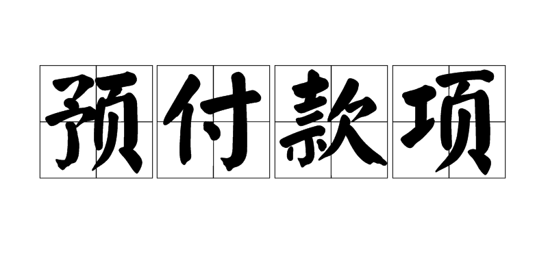 预付款和定金的区别有哪些?