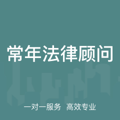 常年法律顾问
