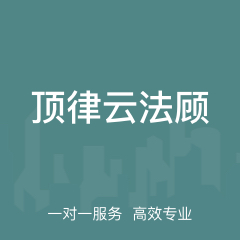 顶律云法顾