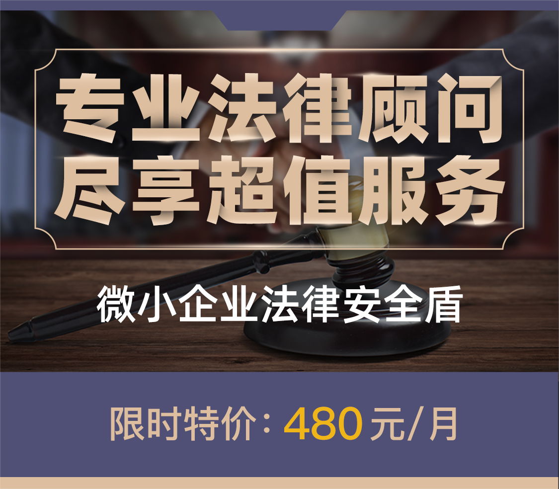“企而安”法律服务包-基础版