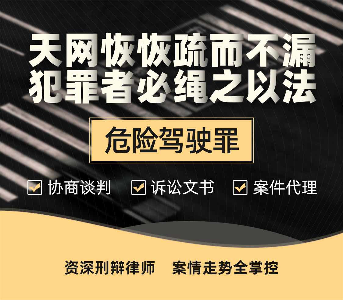 危险驾驶罪