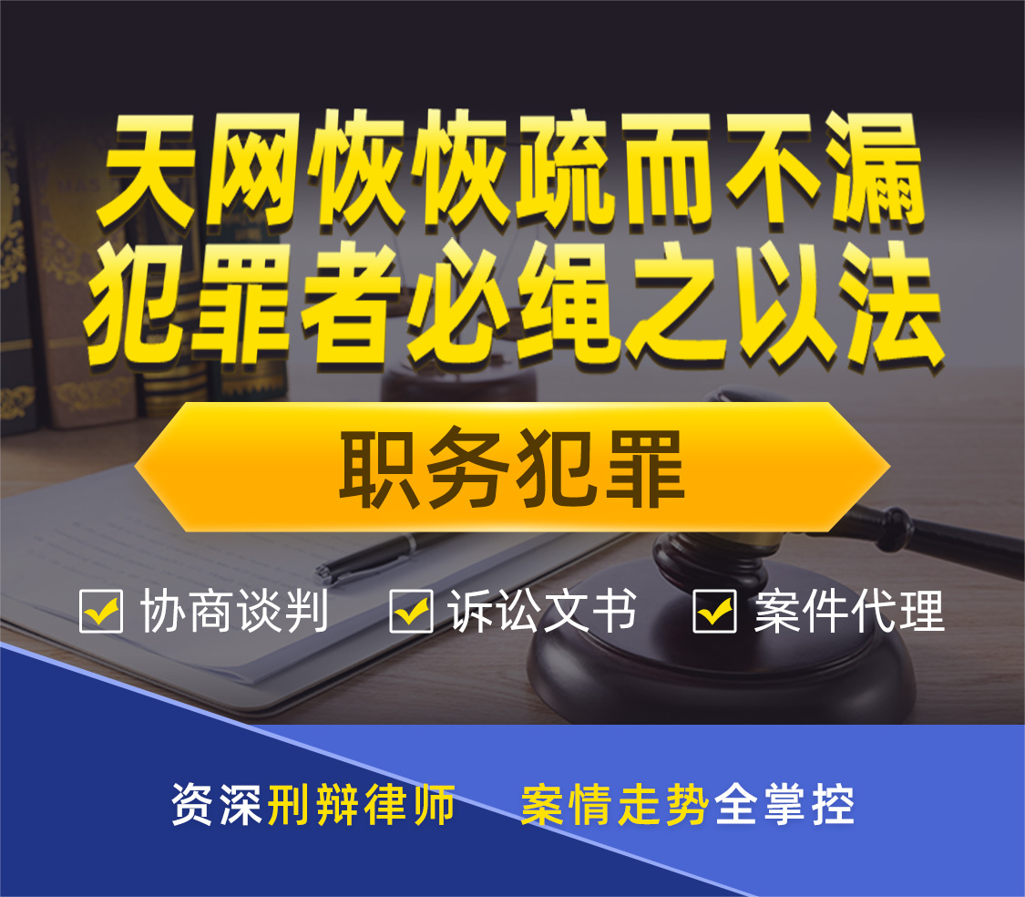 职务犯罪