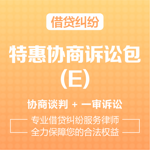 借贷债务-特惠协商诉讼包
