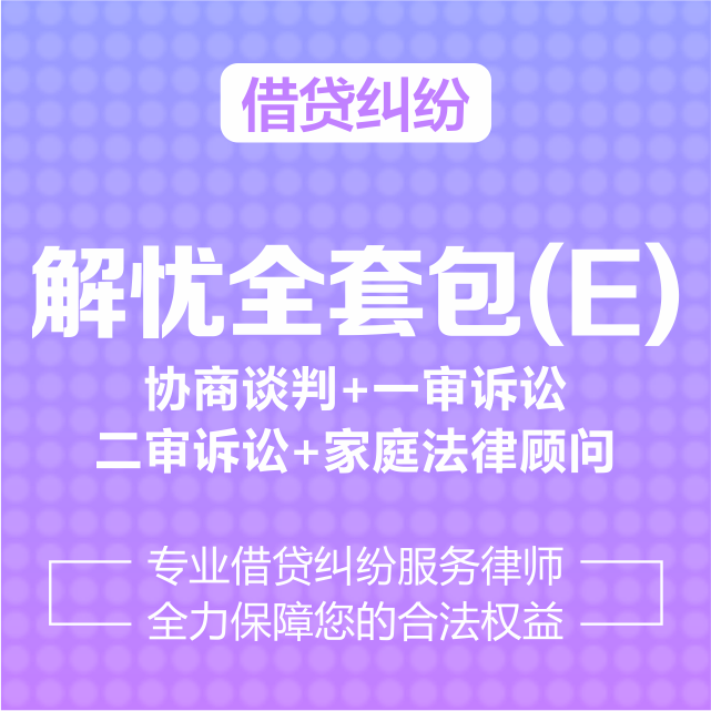 借贷债务--解忧全套包