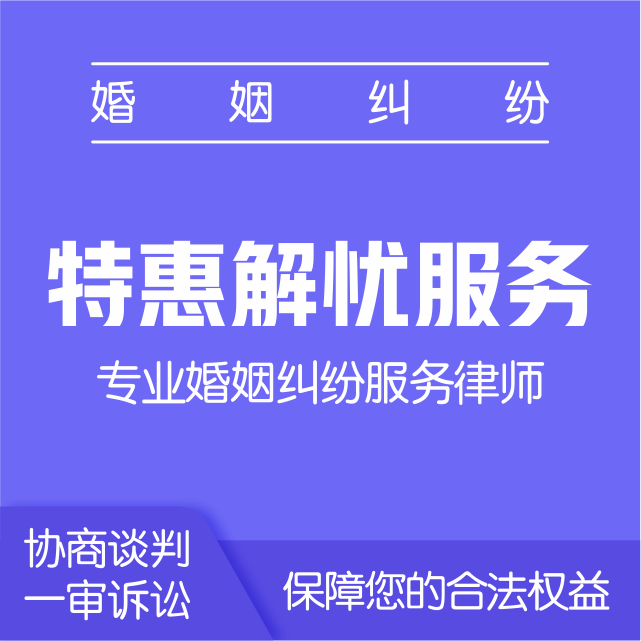 婚姻-特惠解忧包