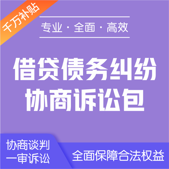 借贷债务-协商诉讼包