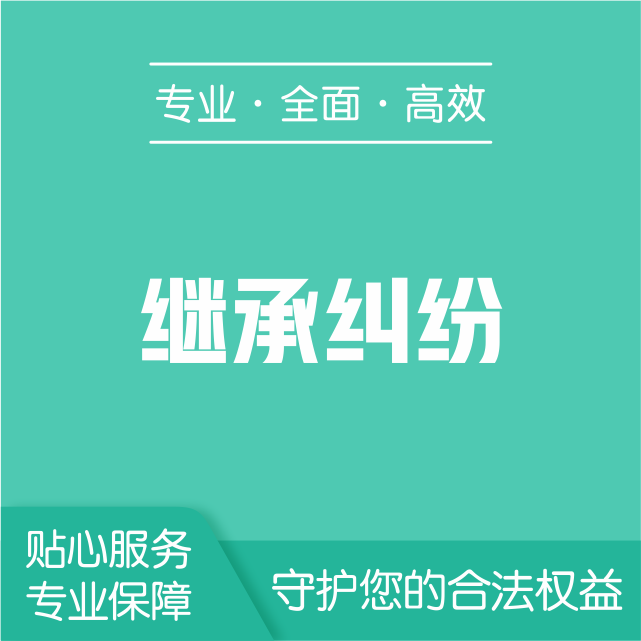 继承纠纷