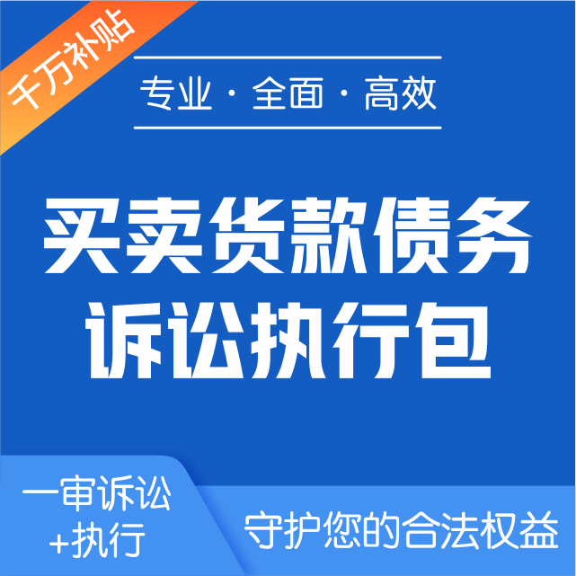 买卖货款债务-诉讼执行包